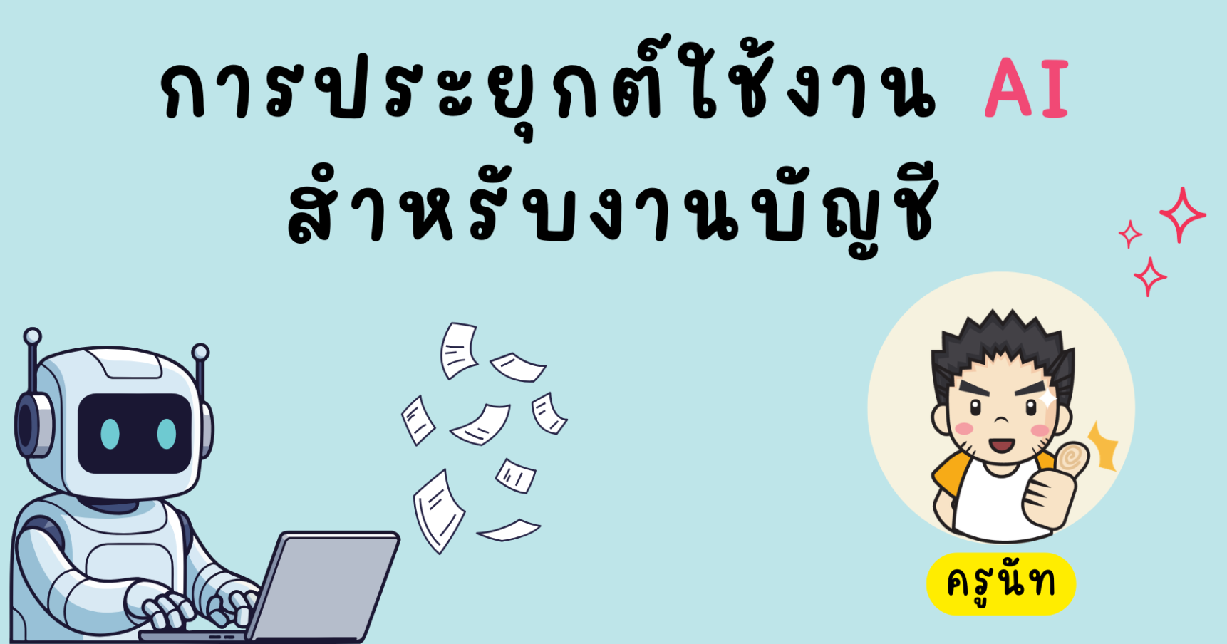 การประยุกต์ใช้ AI สำหรับงานบัญชี